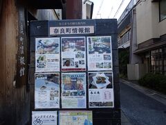 途中には、
「奈良町情報館」が。
迷った時にはここで聞きましょう。