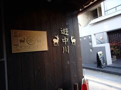 もう１軒、帰り道に寄り道したのは「遊中川」
和風雑貨のお店です。
以前は喫茶もあったようなのですが、現在はなくなってしまったようです。
残念。

でも、入店するとお茶のサービスがありました。