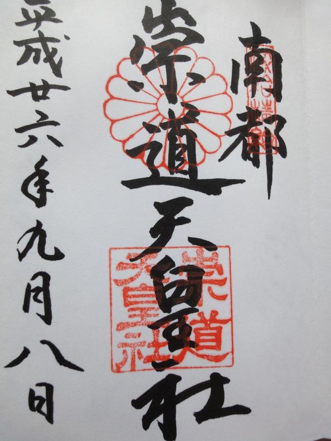 崇徳天皇社のご朱印