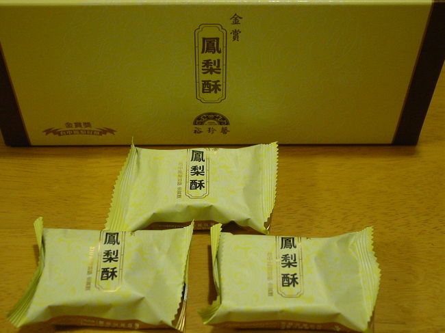 夫が購入したパイナップルケーキ。中華菓子の「裕珍馨」です。松山空港で購入。１０個入りで２２０元。これコスパいいです。昨年も買って評判が良かったもののひとつで、試食をしても本当に美味しいのです。わざわざお店に行かなくても空港で購入できるのも便利。これは好みはあると思いますが、私は超おススメします。