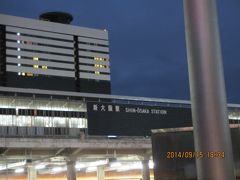 18：30　新大阪駅着

　　　　ここで運転手さんとガイドさんとお別れ。