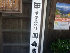 ・・・<国森家>・・・

佐川醤油蔵で肩すかし・・・
を感じつつ、「重要文化財　国森家住宅」に寄ってみます。

