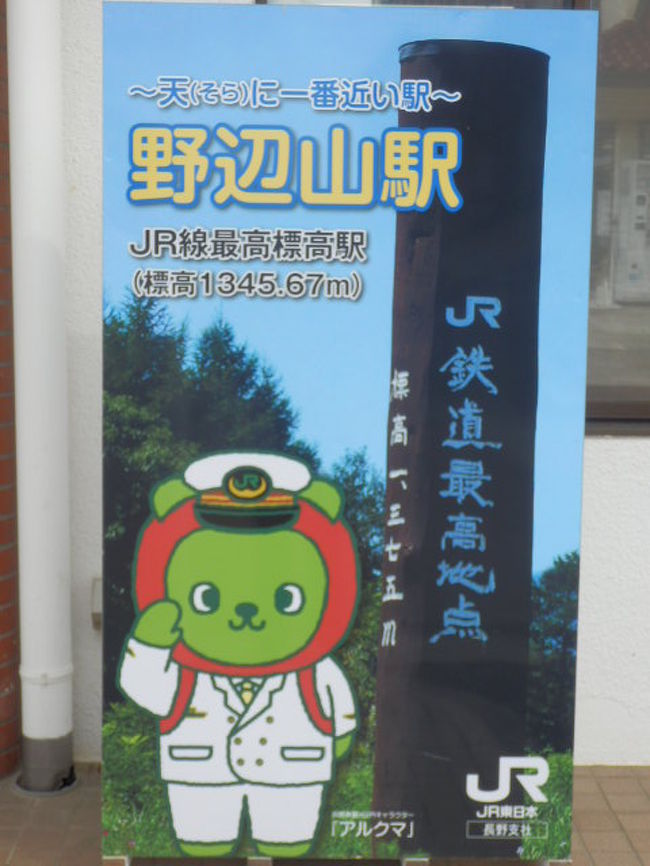 〜天（そら）に一番近い駅〜<br /><br />標高1345.67ｍ<br /><br />byアルクマ駅長