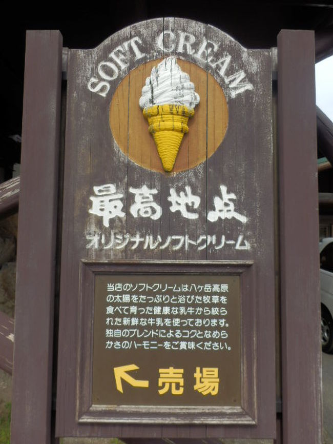 最高地点でオリジナルソフトクリーム、いいね！<br /><br />八ケ岳高原の太陽をたっぷり浴びた牧草を食べて育った健康な乳牛から絞られた新鮮な牛乳を使ったコクのある味を食べに行こう。