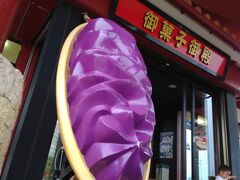 [17:00]
車で出発。

15分ほどでお菓子御殿に着。
試食が豊富。お土産用に、いくつか買う。