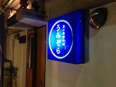 [18:15]
宿に戻る。

歩いて、近くの「島の季節料理　うみぞら」で夕食。

都屋漁港近くにある居酒屋。
「和食出身の店主が至福の島時間をおもてなし」と謳う。

そんなご主人がつくる料理の数々は、どれもはずれ無し。

沖縄の海産物を使った料理や泡盛などのドリンク(もちろんオリオンビールも)が豊富。