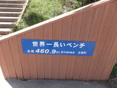次の観光地は、増穂浦・道の駅とぎ海街道です。

世界一長いベンチで有名。