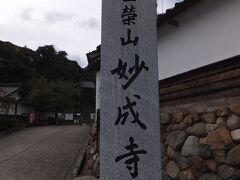 次は妙成寺です