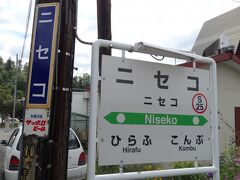 北海道の有名リゾート地ニセコに到着です。
こちらでは列車待ち合わせの関係で２０分程停車します。
その時間を使って写真撮影や買い物ができます。