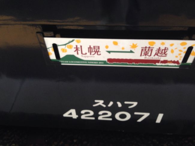 汽車でGO！函館本線SLニセコ号(小樽ー蘭越)編』ニセコ(北海道)の