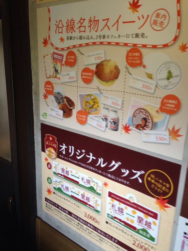 汽車でGO！函館本線SLニセコ号(小樽ー蘭越)編』ニセコ(北海道)の