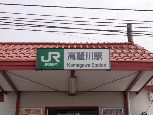 巾着田曼珠沙華公園への最寄り駅は西武線の高麗駅ですが、本日はＪＲ川越線高麗川（こまがわ）駅から歩いて向かいました。ちなみに徒歩４０分ほど。それでも周辺は渋滞がひどく、車より歩きの方が早く着きました。
