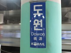 ３５分ほどで、「桃源」駅に着きました。
料金は、交通カードで1350ｳｫﾝ。１３５円、安い。

