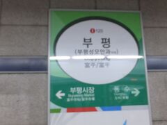 「富平」駅で、１号線に乗換えです。

