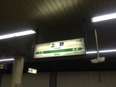 １時間もかからずに上野に到着。上野からは京浜東北線に乗換え品川駅へ向かいます。