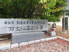 石文化運動公園 なんて施設もあったが
立ち寄る体力は 残っていない…