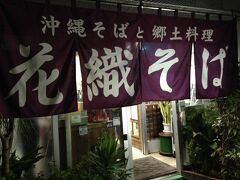 [20:30]
海から上がり、シャワーなど休憩してから、車で近くにある「花織そば」へ。

本日の夕食。