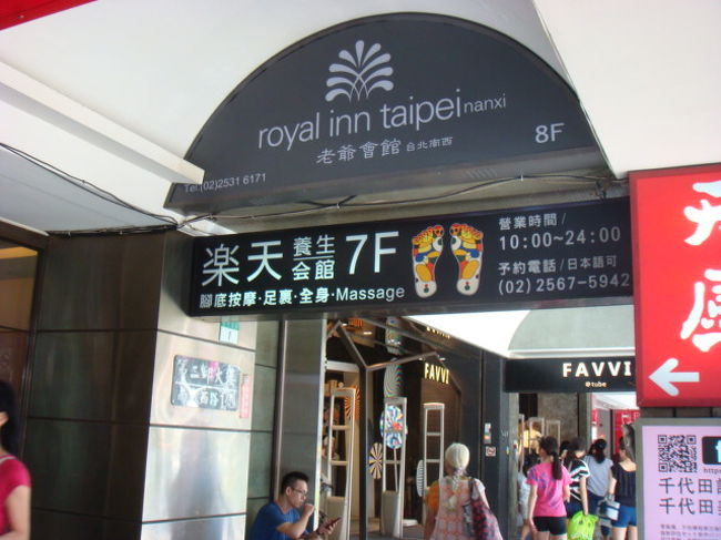 ホテル到着です。中山駅４番出口近くにある老爺商務会館（ロイヤルインタイペイ）です。こちらを利用するのは２回目。ＭＲＴ利用に便利なところが気に入っています。