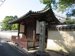 不空院さんを出て、徒歩すぐに、新薬師寺があります。

こちらの門からは入れませんので、ぐるっと回りこみます。