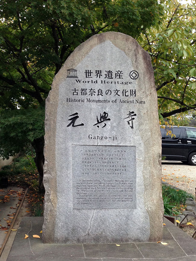 門を入って直ぐ左塀傍に建っている世界遺産の石碑<br /><br />1998年、歴史の究明と文化財保護の成果を評価され世界文化遺産「古都奈良の文化財」のひとつとして登録されました。
