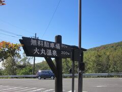 大丸温泉手前の駐車場です。