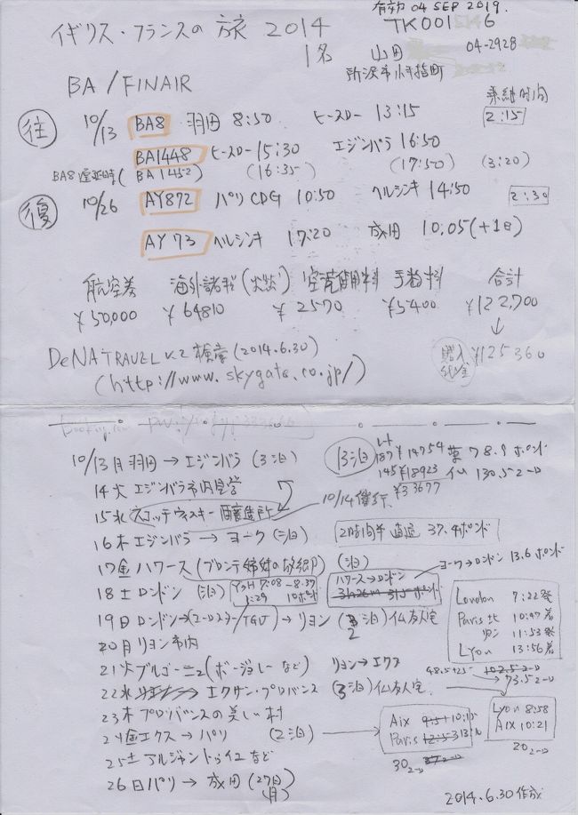 イギリス・フランスの旅2014<br /><br />航空券を手配するためにネットで調べて絞り込んだフライト計画案。<br />下半分は日程表の原案と列車の予定<br /><br /><br />これを旅行会社に提示して便名を確定し購入契約しました。<br /><br />フライト旅程ITINERARY<br />往路　<br />13 OCT(MON)0850 TOKYO/HANEDA　    BRITISH AIRWAYS <br />13 OCT(MON)1315 LONDON/HEATHROW   BA 008（座席は当日）※<br /><br />13 OCT(MON)1530 LONDON/HEATHROW        <br />13 OCT(MON)1650 EDINBURGH    BA 1448<br />復路<br />26 OCT(SUN)1050 PARIS/CHARLES DE GAULLE(2D)  FINNAIR<br />26 OCT(SUN)1450 HELSINKI(2)  AY 872<br /><br />26 OCT(SUN)1720 HELSINKI(2) FINNAIR<br />27 OCT(MON)1005 TOKYO/NARITA(2) AY 073（座席確定）<br /><br />