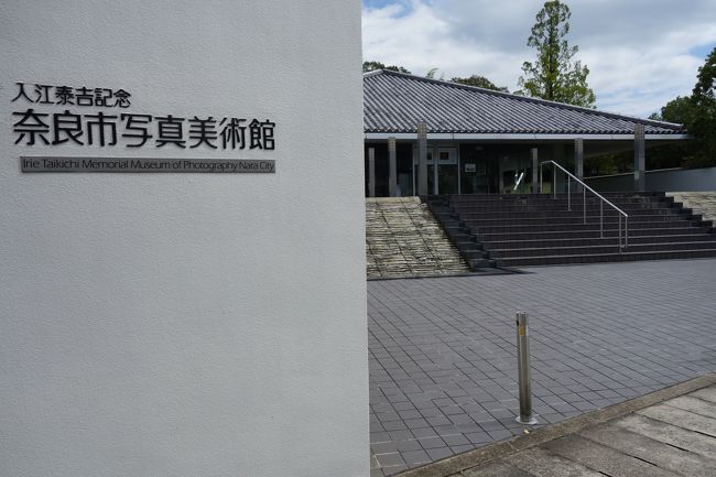 娘とふたりで秋の奈良。<br />まずは、入江泰吉記念 奈良市写真美術館。<br />奈良の風景を写真で楽しむ。