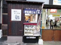 松山駅に着いたら すぐに食べてほしいのが 構内の売店で売っている
愛媛 宇和島名物 じゃこ天