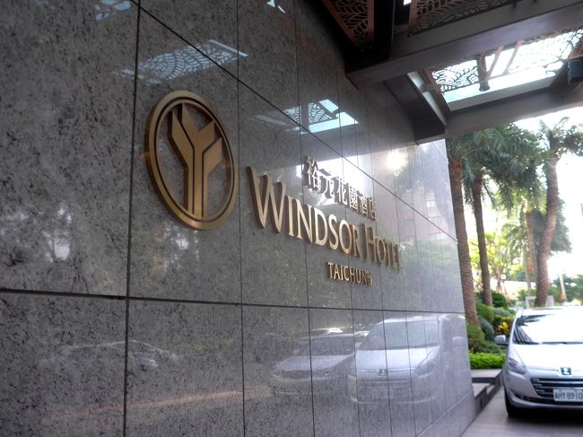 1240到着．左営蓮池潭まわりがものすごく暑くて，汗みどろだったので，ジムのシャワーを予約しておいてくれた．ありがたかったが，なんとシャワー浴びるだけで（本来はサウナやジムが使えるのだが）1000元！高いな．さすが五つ星