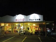 車を走らせ 近くにある漁師メシの店・マルトモ水産へ