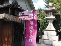 下の入り口　道明寺へ