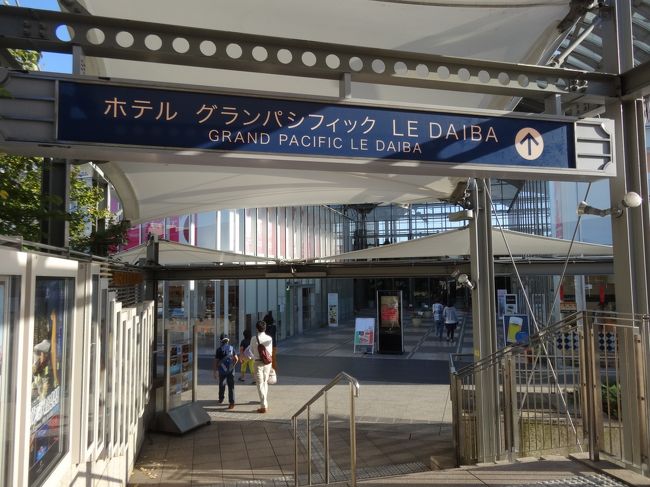 14年 週末東京ホテル ホテルグランパシフィックle Daiba お台場 東京 の旅行記 ブログ By やっちまさん フォートラベル