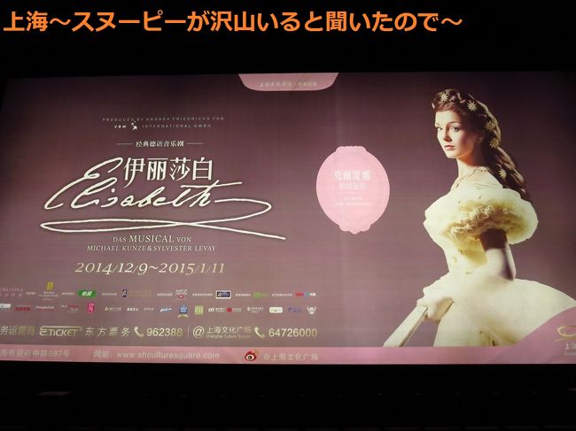 復興中路まで来ました。<br /><br />エリザベートの広告がありました。会場はここ、上海文化広場です。チケット買ったばかり。<br /><br />本当は東に行かなければならなかったのに、何を思ったか反対方向へ行ってしまった私。