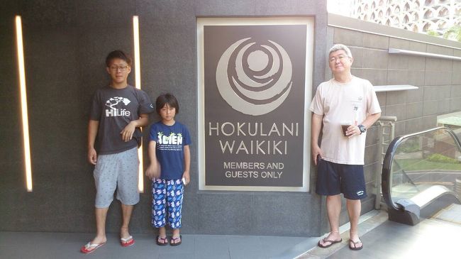 ホクラニオーナーになって初めての滞在。<br />楽しい夏休みを過ごすことが出来ました。<br />来年の予約も出発前日に無事完了しています。<br />エアーチケットも特典は取ることが出来ませんでしたが、ポイントに替えて現金払い分を少なくして予約も完了しています。<br />来年の夏までにもっと勉強して、今年とは違った場所にも行かれるようにと思っています。<br /><br />I love HAWAII.<br /><br />Aloha！ Mahalo！ ＆ Ahuihou. \(^o^)／