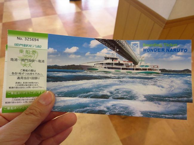 渦潮を見に行きます！<br /><br />チケットを買いました。