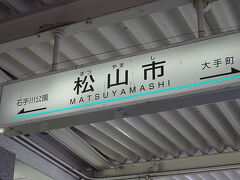 ●松山市サイン＠伊予鉄道郊外電車 松山市駅

とてもマニアックな地名が出てますが…。
向かって右の大手町方面は、JR松山駅、観光港方面、左の石手川公園方面は、お隣の街、東温市方面になります。