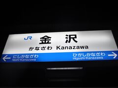 　最寄駅から金沢駅までやってきました。