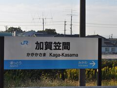 　加賀笠間駅です。
　ひらがなすべて母音が「a」です。(笑)