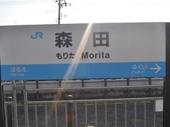 　福井駅ひとつ手前の森田駅で下車します。、