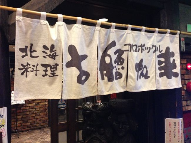 夕食は「古艪帆来（コロポックル）」さんという北海道グルメが豊富な居酒屋へ。店内は会社帰りのサラリーマン風の方などでほぼ満席でした。