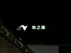 ・・・<我が家恒例?!>・・・

今回も我が家恒例?!の深夜ドライブです。

自宅で仮眠を摂ってから深夜の高速道路に合流。
西を目指します。

時間も余裕があるので途上の牧之原SAに立ち寄ります。

