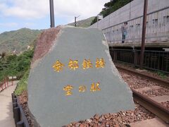 「余部鉄橋　空の駅」