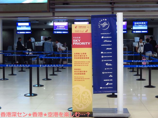 実は東方航空側のミスで、これまでの搭乗記録がしっかりされていなかったため、シルバーカードの更新が予定通りできず、3か月くらいノーマルカードに戻っていました。それに気が付いたのが最近で、今年だけでも30回くらい乗っているのにおかしい！とクレーム入れたのですが、半年前までしかさかのぼれないということでした。争っても仕方ないので、9月末に半年分の搭乗券の半券を探し出し、再登録してもらいました。<br /><br />そんなわけで、まだシルバーに戻れていないと思って、最初はエコノミーの列に並んだのですが、ネットで自分の東方航空のマイレージのチェックしてみたら、シルバーに返り咲きしていることがわかり、スカイプライオリティの列に行きました。気が付いてよかったです。