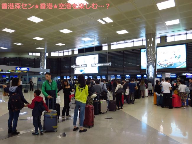 10/12　<br /><br />前日、コンサートに行って夜遅くまで友人と茶餐庁でおしゃべりしていたのであまり寝ていませんが…頑張って5時起きで準備し虹橋空港第一ターミナルには6時半に到着しました。それなのに、すでにカウンターには列ができていました。<br />