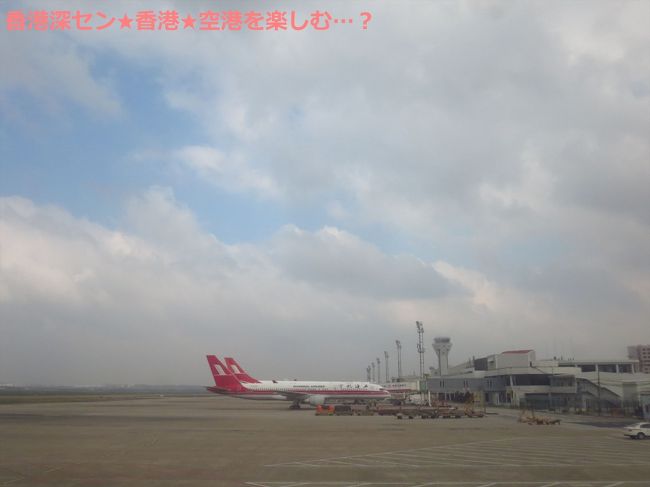 久しぶりにラウンジに行って、メールをチェック。そうこうしているうちに搭乗時間になりました。<br /><br />MU721　上海虹橋8:30　→　香港11:40<br /><br />（↑実際には出発が30分遅れ、到着は20分早くなりました）<br /><br />そうそう、今回の香港行きの航空券、片道だけ購入しましたが、税抜きで100元という安さ！税込でも375元でした。