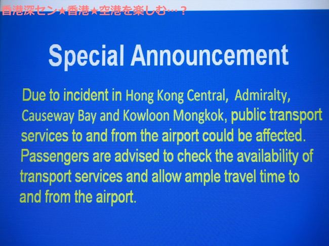 お姉さんのフライトをチェックするために、スクリーンを見たら、相変わらずデモで交通機関に影響が出ているという表示が出ていました。