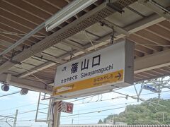 そして、篠山口駅に到着。
「ささやまぐち」って読むんですね。「しのやまぐち」かと思ってた。

駅名標の色が福知山線の黄色になりました。
青以外の駅標見ると、大阪に近づいていると実感できますね。