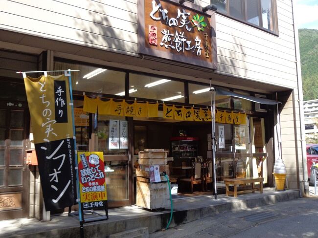 電車の時間は特に決めておらず、そのまま駅の方角へ向かってぷらぷらと。。<br /><br />橋を渡ったところにある、ちょっと気になったこのお店、<br />「とちの実煎餅工房　千寿堂」に入ってみることにしました。