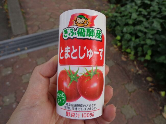 そのあと、これも気になってたので最後に飲んでおかなくてはと思い、ここでしか飲めない飛騨産のトマトジュースもいただきました。<br />さらりとしていて飲みやすく、都内で一般的なカゴメ社などのものよりも、純朴な味わいでした。