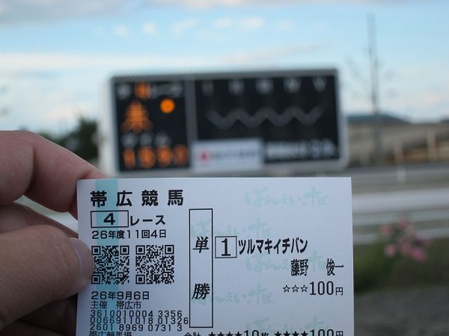 3回賭けて、相方さんのかけた馬が1勝。<br />なんとか元が取れましたので、良しとします。